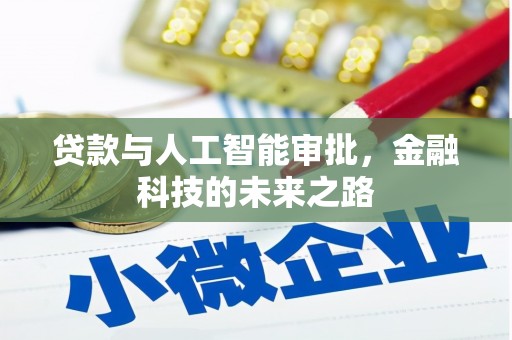 珲春贷款与人工智能审批，金融科技的未来之路