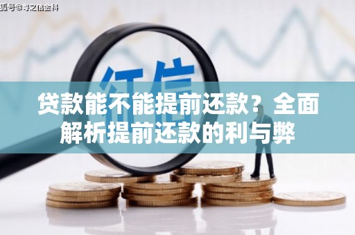 甘孜贷款能不能提前还款？全面解析提前还款的利与弊