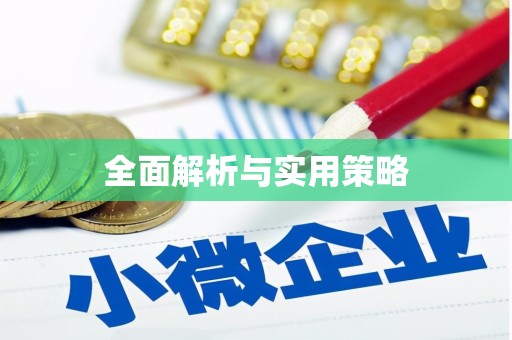 略阳全面解析与实用策略
