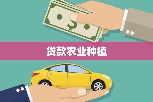莱山贷款农业种植