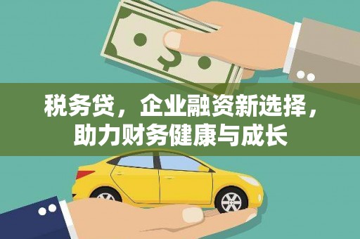 温岭税务贷，企业融资新选择，助力财务健康与成长