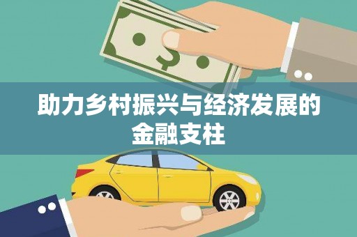 武义助力乡村振兴与经济发展的金融支柱